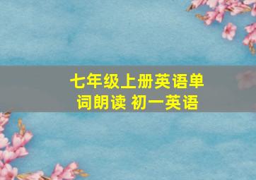 七年级上册英语单词朗读 初一英语